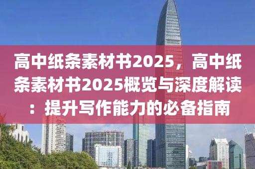 高中纸条素材书2025，高中纸条素材书2025概览与深度解读：提升写作能力的必备指南