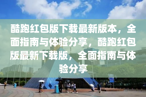 酷跑红包版下载最新版本，全面指南与体验分享，酷跑红包版最新下载版，全面指南与体验分享