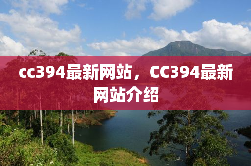 cc394最新网站，CC394最新网站介绍