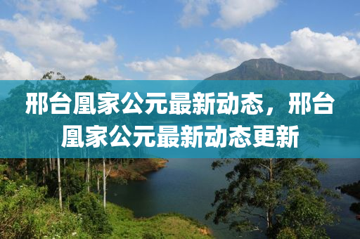 邢台凰家公元最新动态，邢台凰家公元最新动态更新