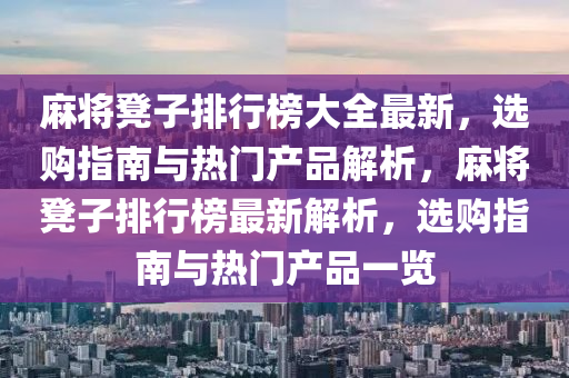 麻将凳子排行榜大全最新，选购指南与热门产品解析，麻将凳子排行榜最新解析，选购指南与热门产品一览