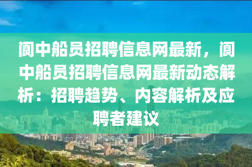 阆中船员招聘信息网最新，阆中船员招聘信息网最新动态解析：招聘趋势、内容解析及应聘者建议