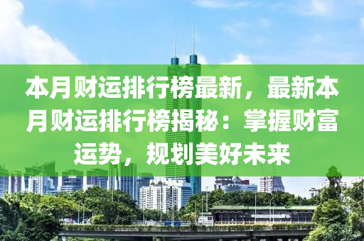 本月财运排行榜最新，最新本月财运排行榜揭秘：掌握财富运势，规划美好未来