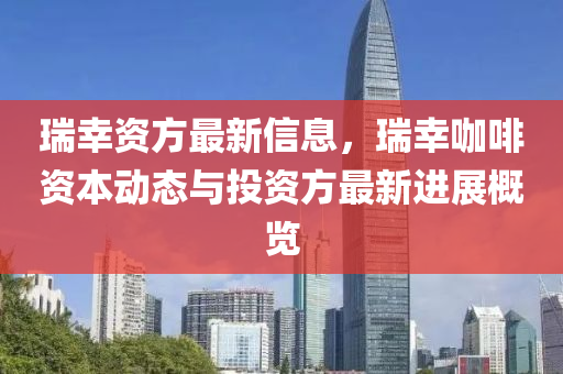 瑞幸资方最新信息，瑞幸咖啡资本动态与投资方最新进展概览