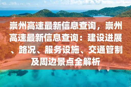 崇州高速最新信息查询，崇州高速最新信息查询：建设进展、路况、服务设施、交通管制及周边景点全解析