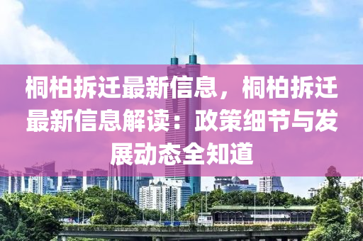 桐柏拆迁最新信息，桐柏拆迁最新信息解读：政策细节与发展动态全知道