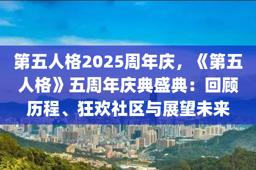 第五人格2025周年庆，《第五人格》五周年庆典盛典：回顾历程、狂欢社区与展望未来