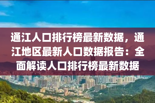 通江人口排行榜最新数据，通江地区最新人口数据报告：全面解读人口排行榜最新数据