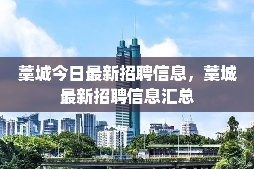 藁城今日最新招聘信息，藁城最新招聘信息汇总