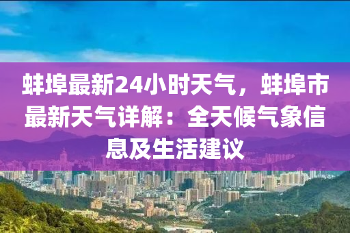 蚌埠最新24小时天气，蚌埠市最新天气详解：全天候气象信息及生活建议