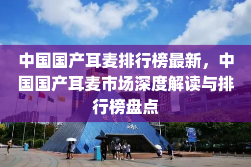 中国国产耳麦排行榜最新，中国国产耳麦市场深度解读与排行榜盘点