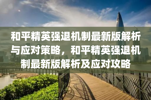 和平精英强退机制最新版解析与应对策略，和平精英强退机制最新版解析及应对攻略