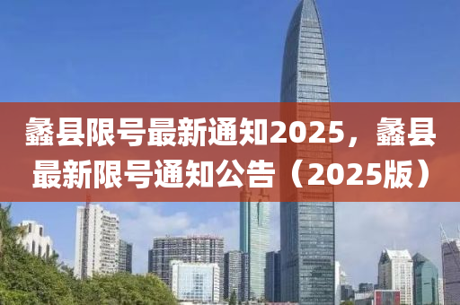 蠡县限号最新通知2025，蠡县最新限号通知公告（2025版）