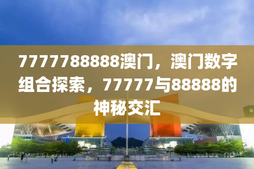 77777与88888的神秘交汇