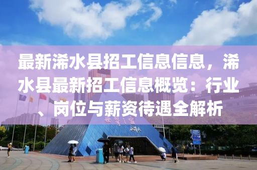 最新浠水县招工信息信息，浠水县最新招工信息概览：行业、岗位与薪资待遇全解析