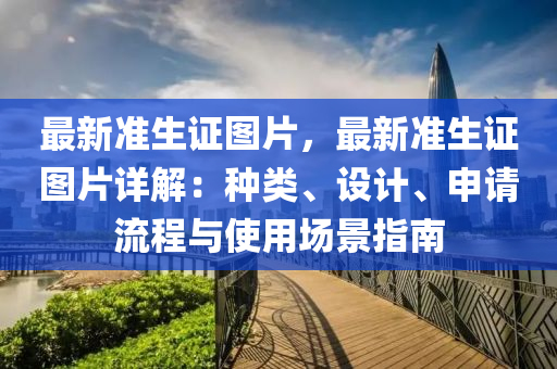 最新准生证图片，最新准生证图片详解：种类、设计、申请流程与使用场景指南