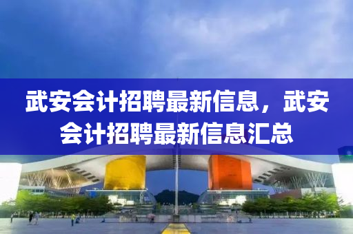 武安会计招聘最新信息，武安会计招聘最新信息汇总