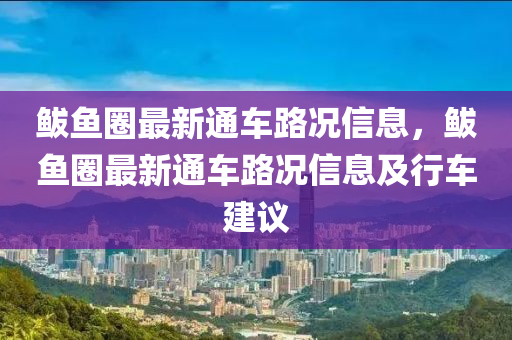 鲅鱼圈最新通车路况信息，鲅鱼圈最新通车路况信息及行车建议