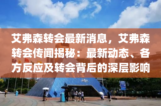 艾弗森转会最新消息，艾弗森转会传闻揭秘：最新动态、各方反应及转会背后的深层影响