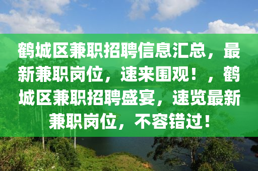 鹤城区兼职招聘信息汇总，最新兼职岗位，速来围观！，鹤城区兼职招聘盛宴，速览最新兼职岗位，不容错过！