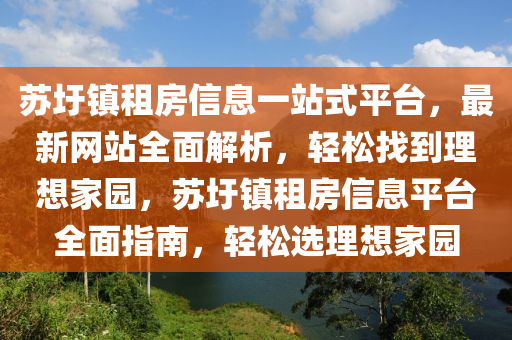 苏圩镇租房信息一站式平台，最新网站全面解析，轻松找到理想家园，苏圩镇租房信息平台全面指南，轻松选理想家园