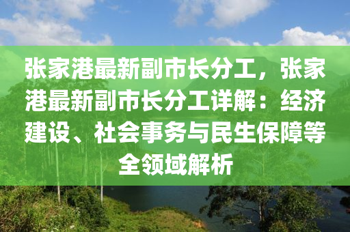 张家港最新副市长分工，张家港最新副市长分工详解：经济建设、社会事务与民生保障等全领域解析