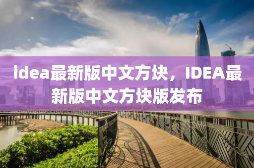 idea最新版中文方块，IDEA最新版中文方块版发布