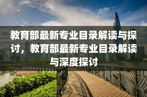 教育部最新专业目录解读与探讨，教育部最新专业目录解读与深度探讨