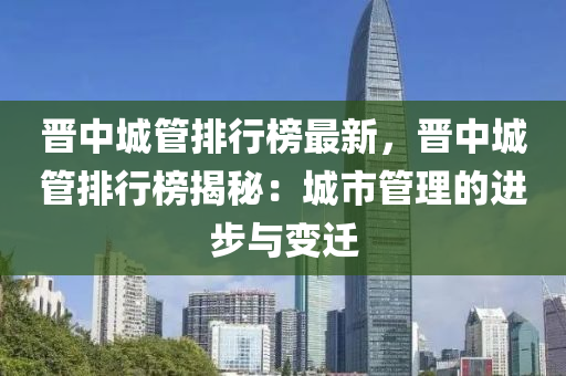 晋中城管排行榜最新，晋中城管排行榜揭秘：城市管理的进步与变迁