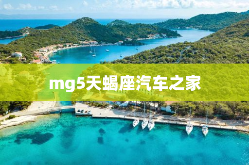 mg5天蝎座汽车之家