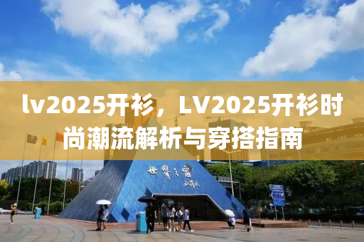 lv2025开衫，LV2025开衫时尚潮流解析与穿搭指南