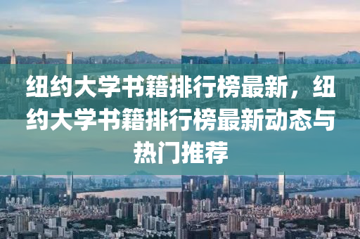 纽约大学书籍排行榜最新，纽约大学书籍排行榜最新动态与热门推荐