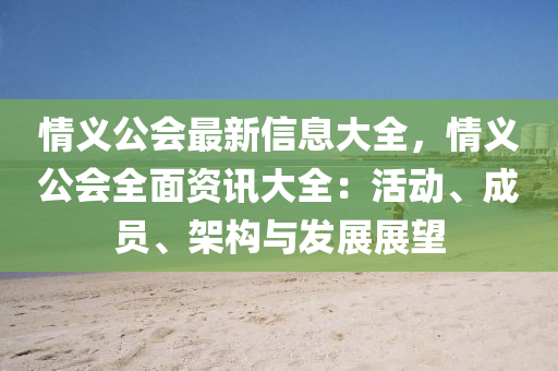 情义公会最新信息大全，情义公会全面资讯大全：活动、成员、架构与发展展望