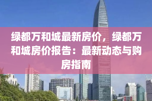 绿都万和城最新房价，绿都万和城房价报告：最新动态与购房指南