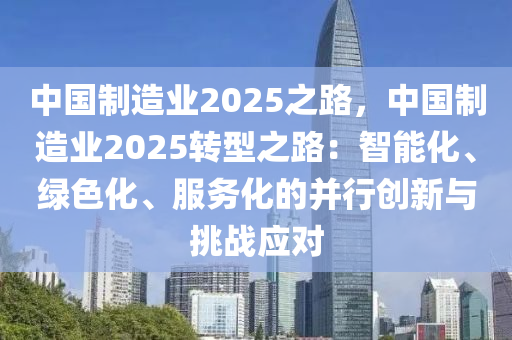 中国制造业2025之路，中国制造业2025转型之路：智能化、绿色化、服务化的并行创新与挑战应对