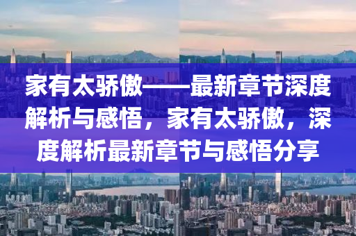 家有太骄傲——最新章节深度解析与感悟，家有太骄傲，深度解析最新章节与感悟分享