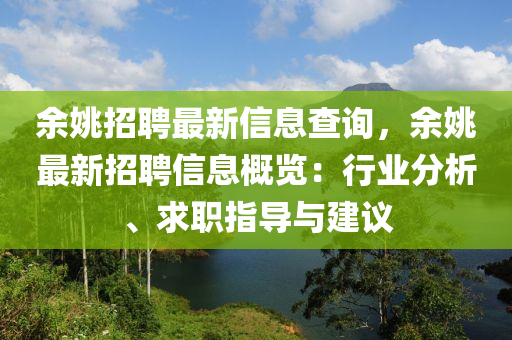 余姚招聘最新信息查询，余姚最新招聘信息概览：行业分析、求职指导与建议