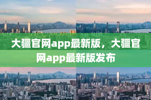 大疆官网app最新版，大疆官网app最新版发布