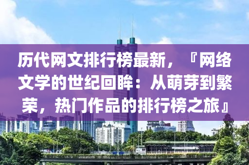 历代网文排行榜最新，『网络文学的世纪回眸：从萌芽到繁荣，热门作品的排行榜之旅』