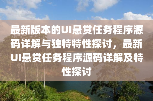 最新版本的UI悬赏任务程序源码详解与独特特性探讨，最新UI悬赏任务程序源码详解及特性探讨