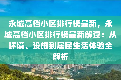 永城高档小区排行榜最新，永城高档小区排行榜最新解读：从环境、设施到居民生活体验全解析