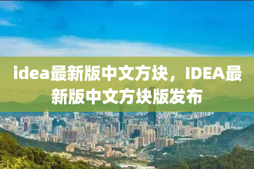 idea最新版中文方块，IDEA最新版中文方块版发布