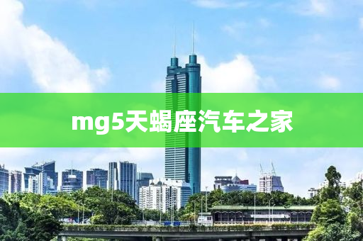 mg5天蝎座汽车之家