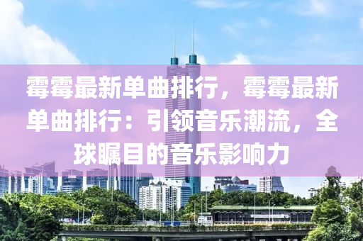 霉霉最新单曲排行，霉霉最新单曲排行：引领音乐潮流，全球瞩目的音乐影响力