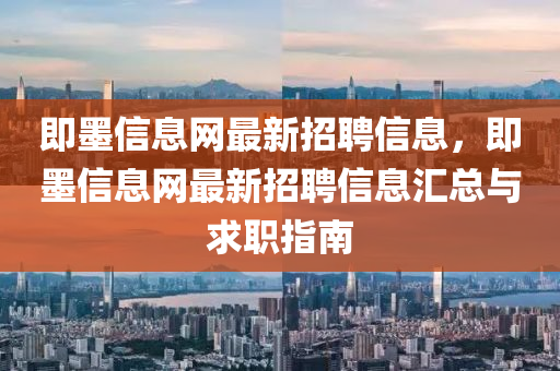 即墨信息网最新招聘信息，即墨信息网最新招聘信息汇总与求职指南