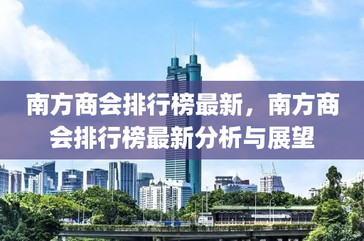 南方商会排行榜最新，南方商会排行榜最新分析与展望