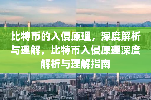 比特币的入侵原理，深度解析与理解，比特币入侵原理深度解析与理解指南