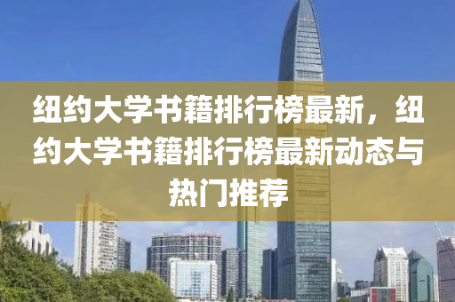 纽约大学书籍排行榜最新，纽约大学书籍排行榜最新动态与热门推荐