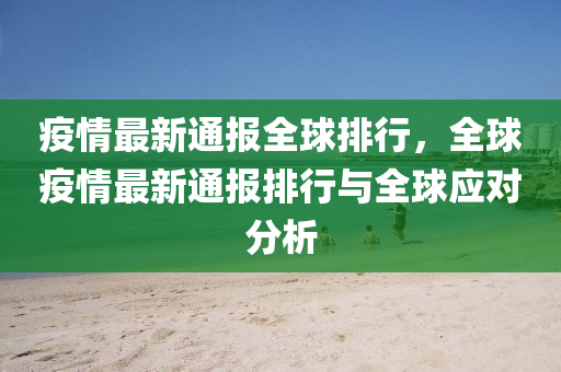 疫情最新通报全球排行，全球疫情最新通报排行与全球应对分析