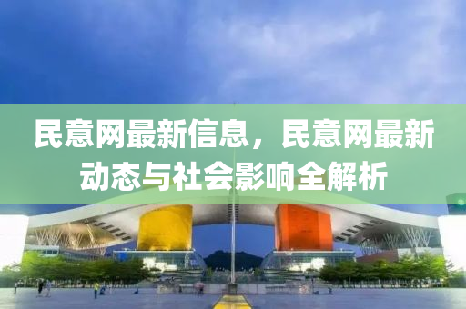 民意网最新信息，民意网最新动态与社会影响全解析